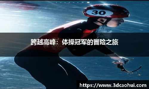 跨越高峰：体操冠军的冒险之旅