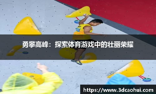 勇攀高峰：探索体育游戏中的壮丽荣耀
