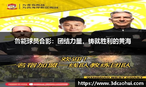 鲁能球员合影：团结力量，铸就胜利的黄海