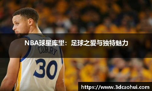 NBA球星库里：足球之爱与独特魅力