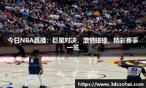 今日NBA直播：巨星对决，激情碰撞，精彩赛事一览