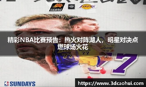 精彩NBA比赛预告：热火对阵湖人，明星对决点燃球场火花