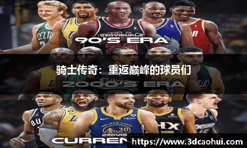 骑士传奇：重返巅峰的球员们