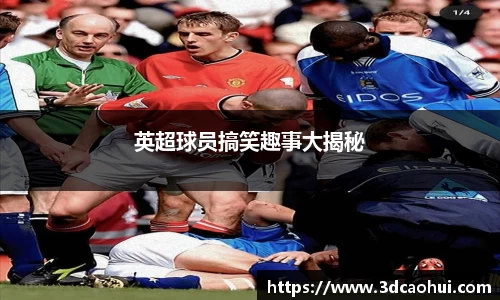 英超球员搞笑趣事大揭秘