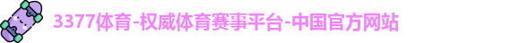 3377体育